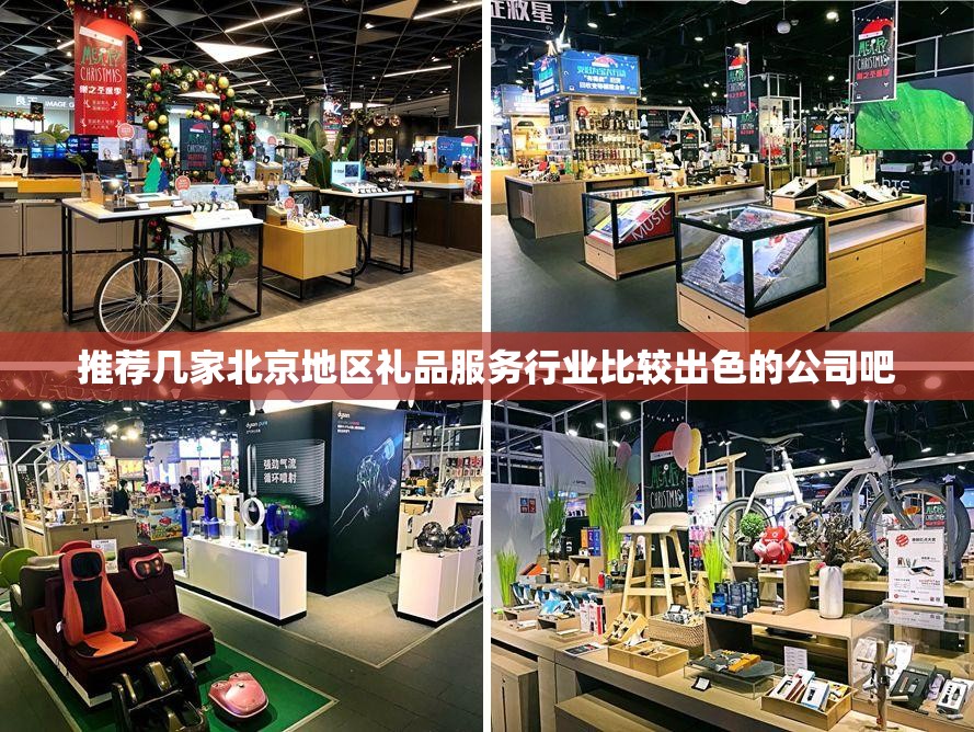 推荐几家北京地区礼品服务行业比较出色的公司吧