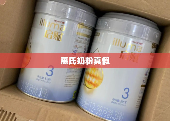 惠氏奶粉真假