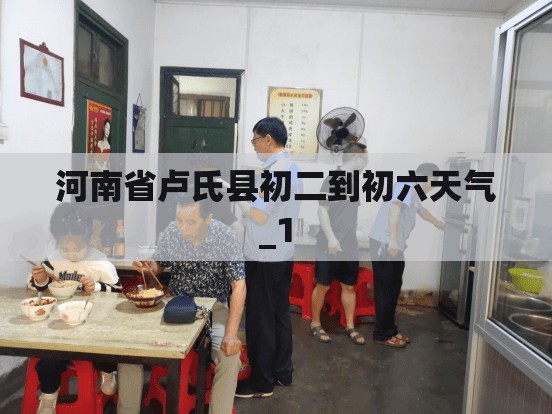 河南省卢氏县初二到初六天气_1