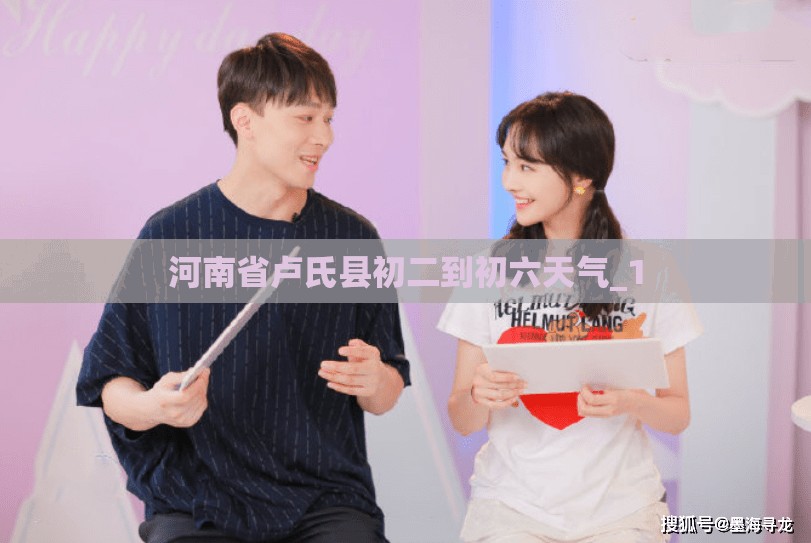 河南省卢氏县初二到初六天气_1