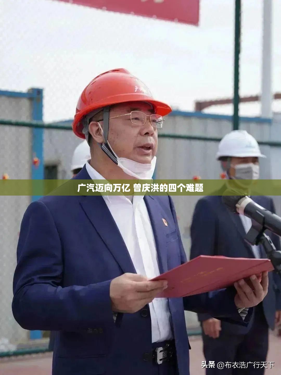 广汽迈向万亿 曾庆洪的四个难题
