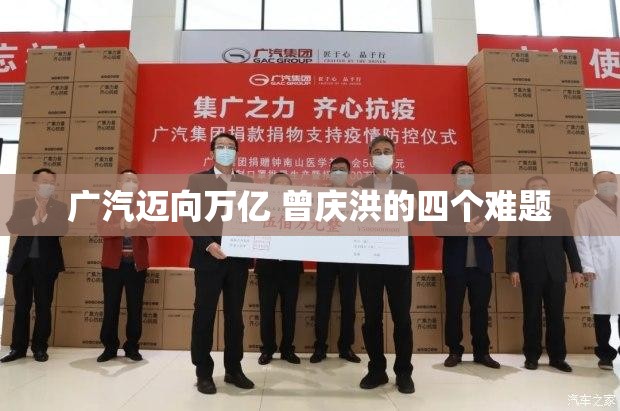 广汽迈向万亿 曾庆洪的四个难题