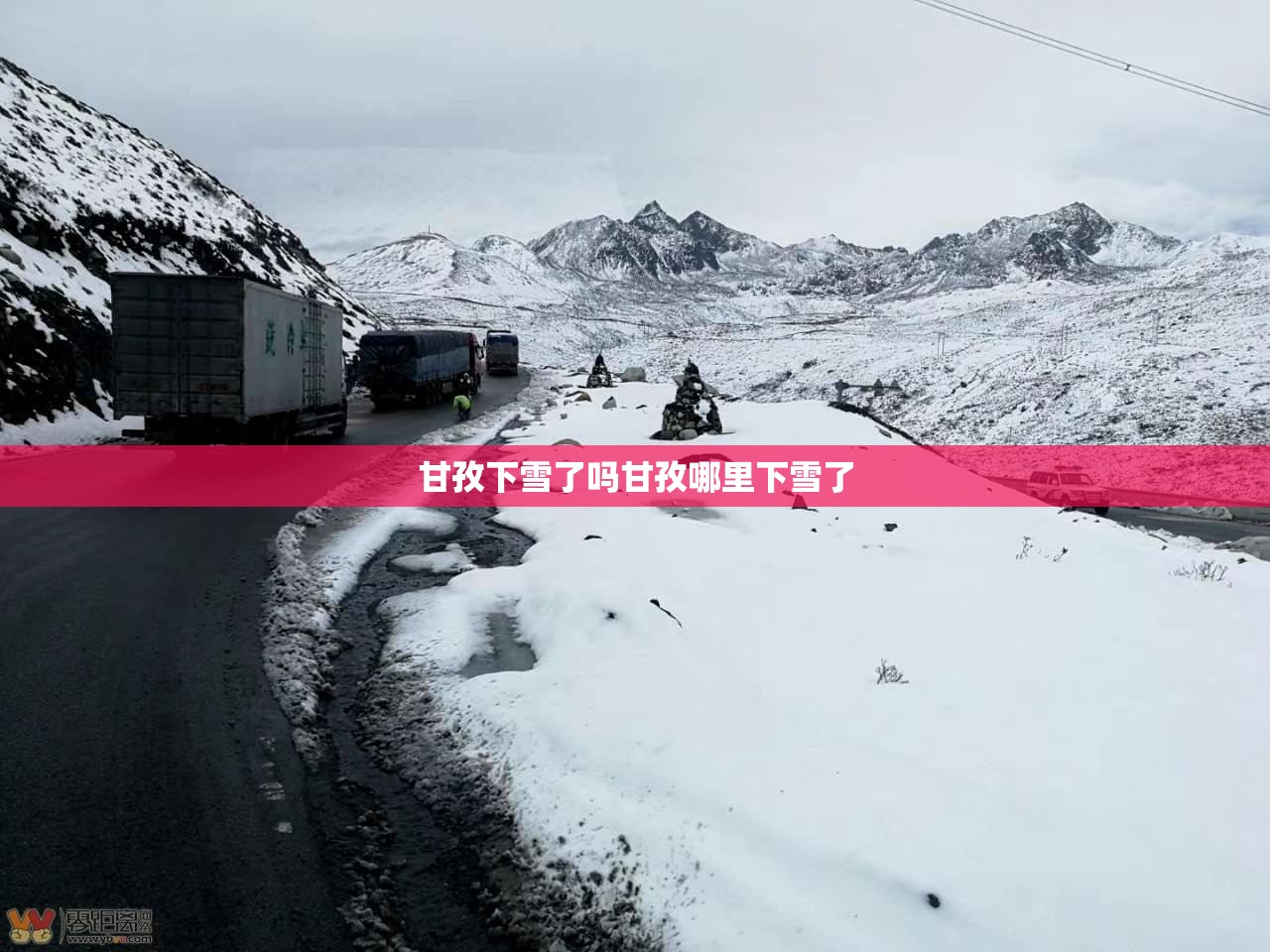 甘孜下雪了吗甘孜哪里下雪了