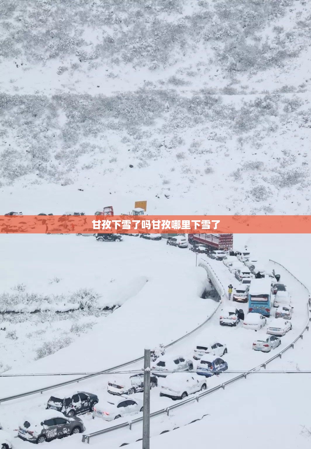 甘孜下雪了吗甘孜哪里下雪了