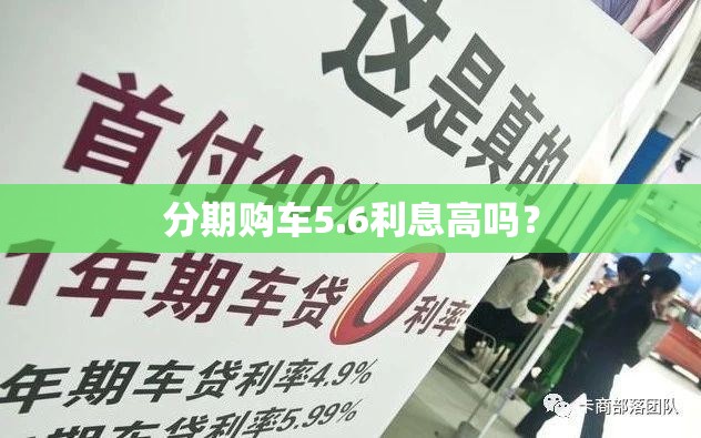 分期购车5.6利息高吗？