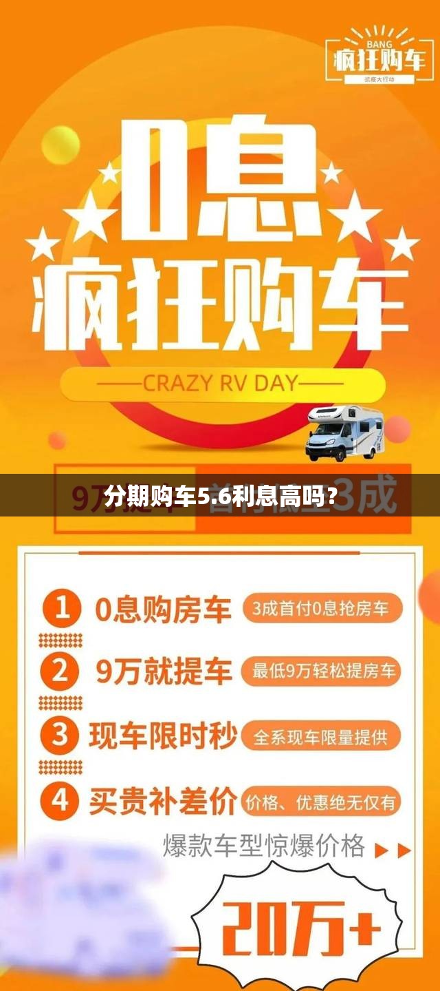 分期购车5.6利息高吗？