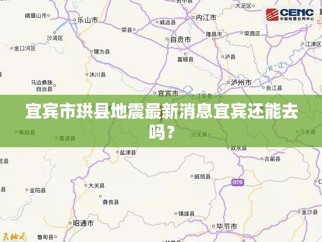 宜宾市珙县地震最新消息宜宾还能去吗？