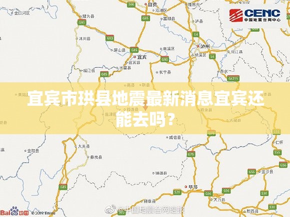 宜宾市珙县地震最新消息宜宾还能去吗？