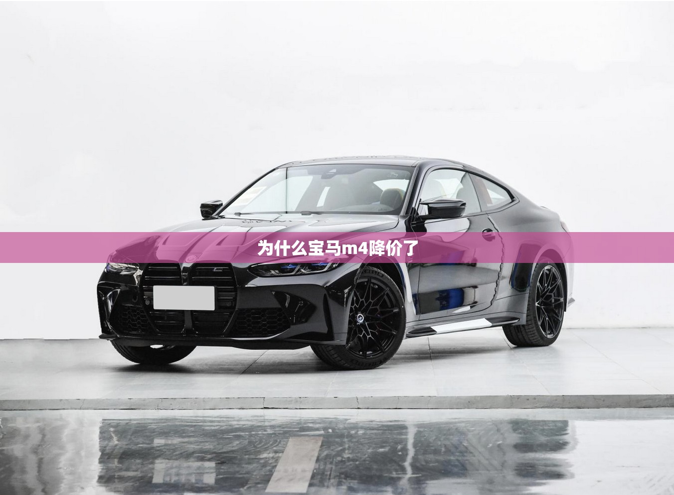 为什么宝马m4降价了