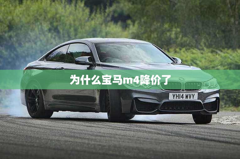 为什么宝马m4降价了