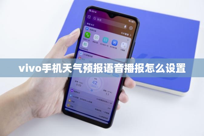 vivo手机天气预报语音播报怎么设置
