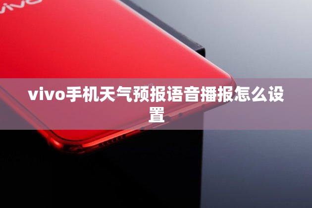 vivo手机天气预报语音播报怎么设置