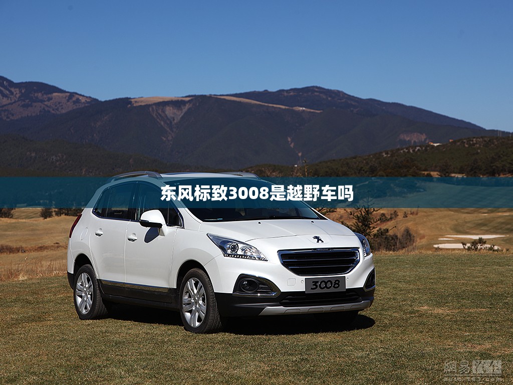 东风标致3008是越野车吗
