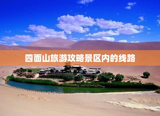 四面山旅游攻略景区内的线路