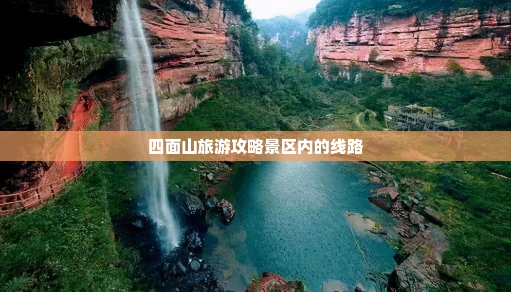 四面山旅游攻略景区内的线路