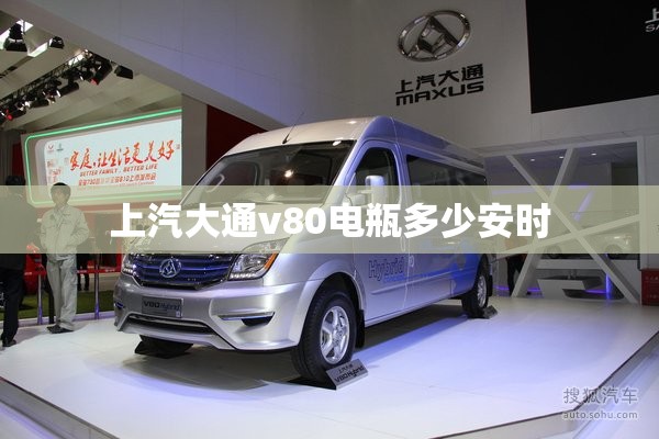 上汽大通v80电瓶多少安时