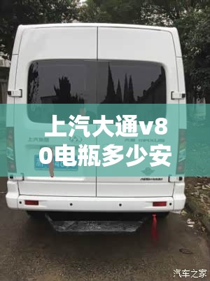 上汽大通v80电瓶多少安时