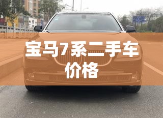 宝马7系二手车价格