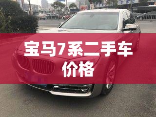 宝马7系二手车价格