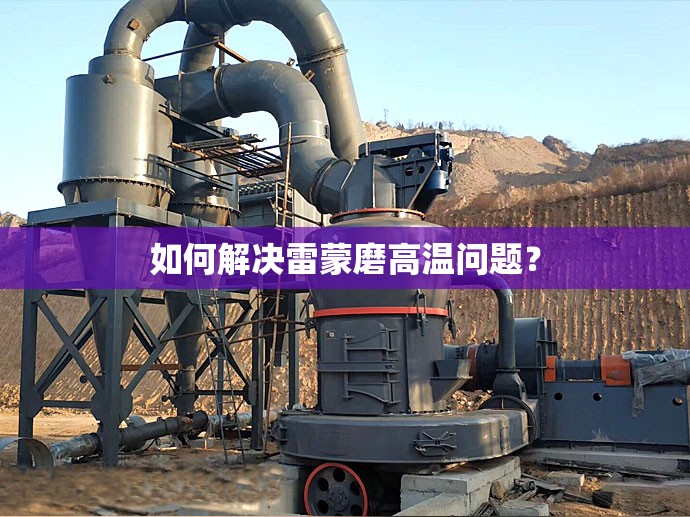 如何解决雷蒙磨高温问题？