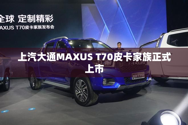 上汽大通MAXUS T70皮卡家族正式上市