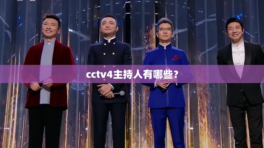 cctv4主持人有哪些？
