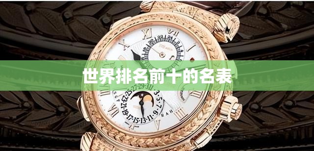 世界排名前十的名表