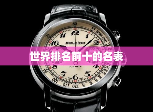 世界排名前十的名表