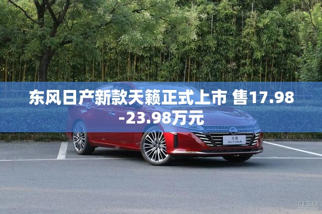 东风日产新款天籁正式上市 售17.98-23.98万元