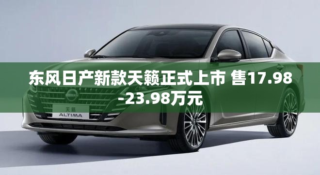 东风日产新款天籁正式上市 售17.98-23.98万元