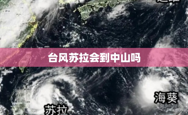 台风苏拉会到中山吗