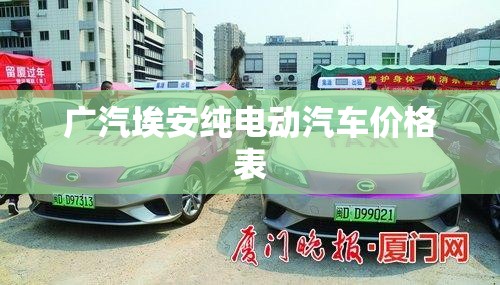广汽埃安纯电动汽车价格表