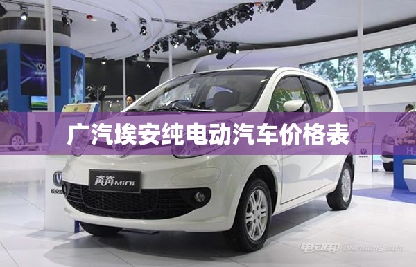 广汽埃安纯电动汽车价格表