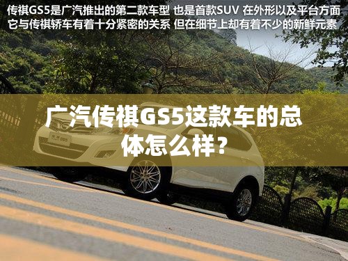 广汽传祺GS5这款车的总体怎么样？
