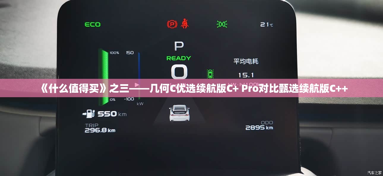 《什么值得买》之三——几何C优选续航版C+ Pro对比甄选续航版C++