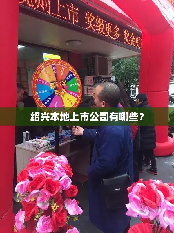 绍兴本地上市公司有哪些？