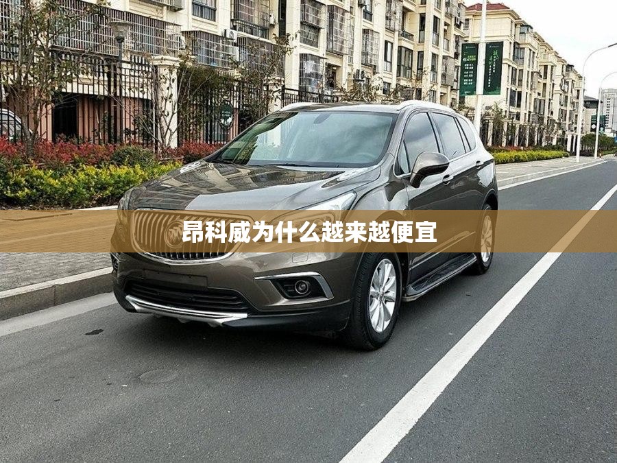 昂科威为什么越来越便宜