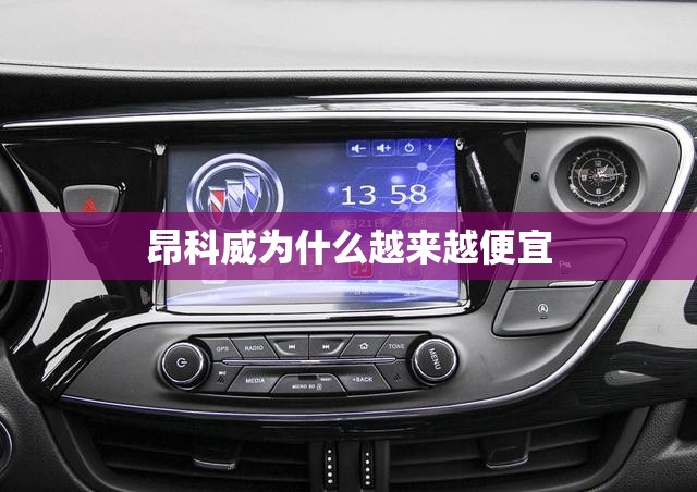 昂科威为什么越来越便宜