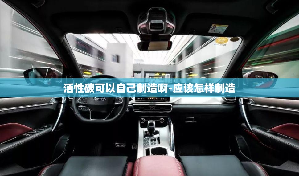 活性碳可以自己制造啊-应该怎样制造