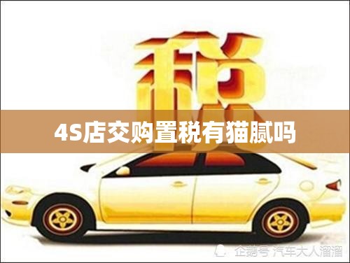 4S店交购置税有猫腻吗