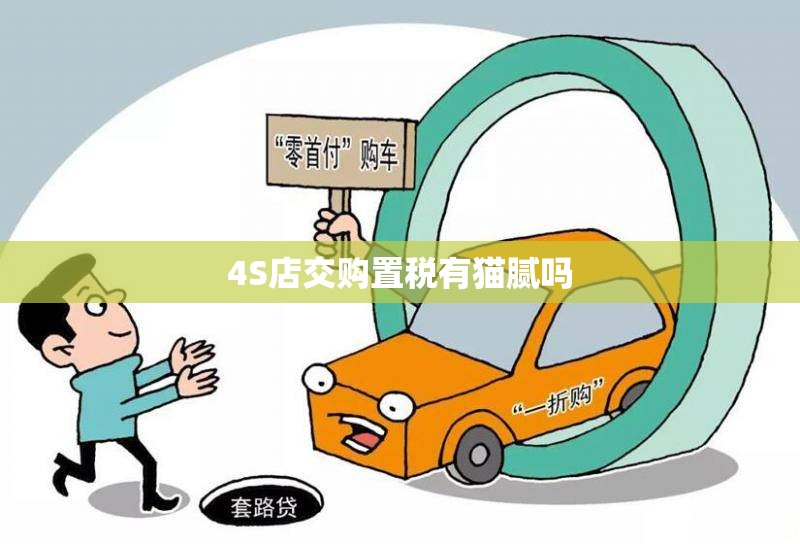 4S店交购置税有猫腻吗