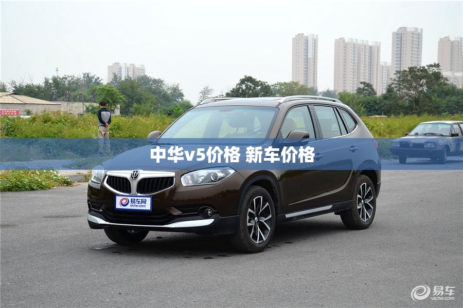 中华v5价格 新车价格