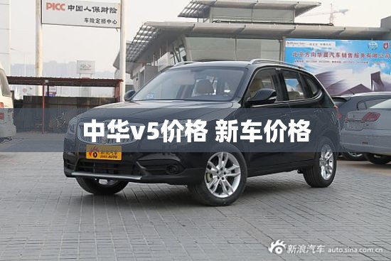 中华v5价格 新车价格