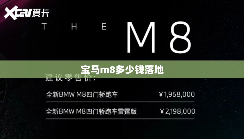 宝马m8多少钱落地