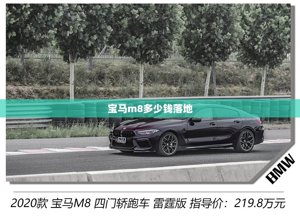宝马m8多少钱落地