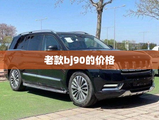 老款bj90的价格