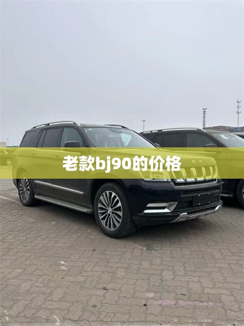 老款bj90的价格