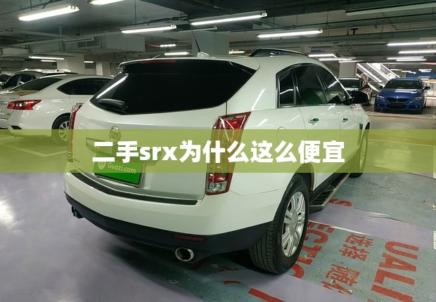 二手srx为什么这么便宜