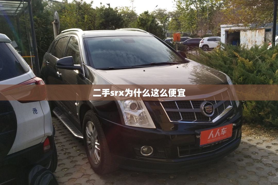 二手srx为什么这么便宜