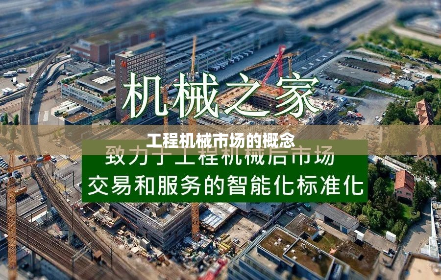 工程机械市场的概念